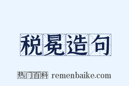 税冕造句是什么意思的图片